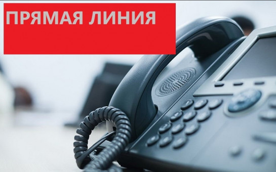 Прямая телефонная линия 